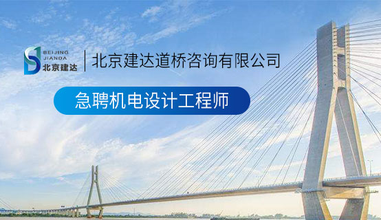 扣逼操逼视频网站北京建达道桥咨询有限公司招聘信息